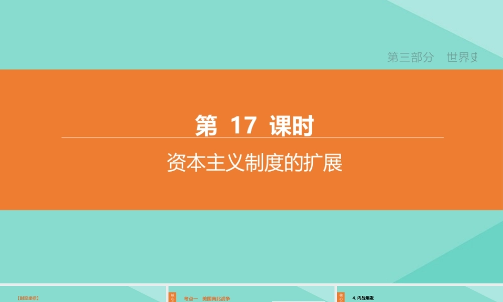 (呼和浩特专版)中考历史复习方案 第三部分 世界史 第17课时 资本主义制度的扩展课件