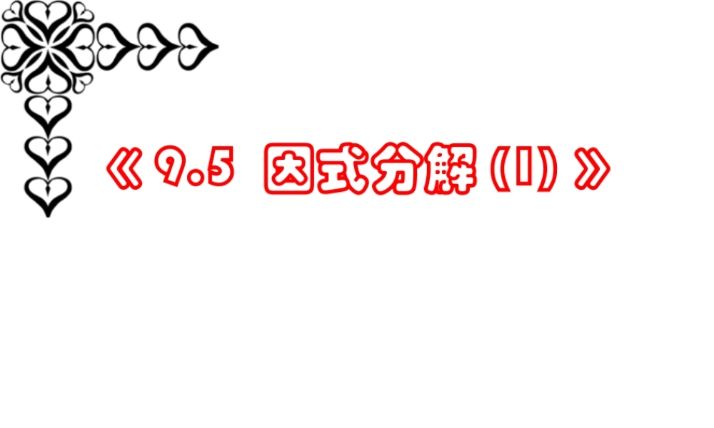 9.5 乘法公式的再认识-因式分解(一) 七年级第九章 从面积到乘法公式全套课件 苏科版