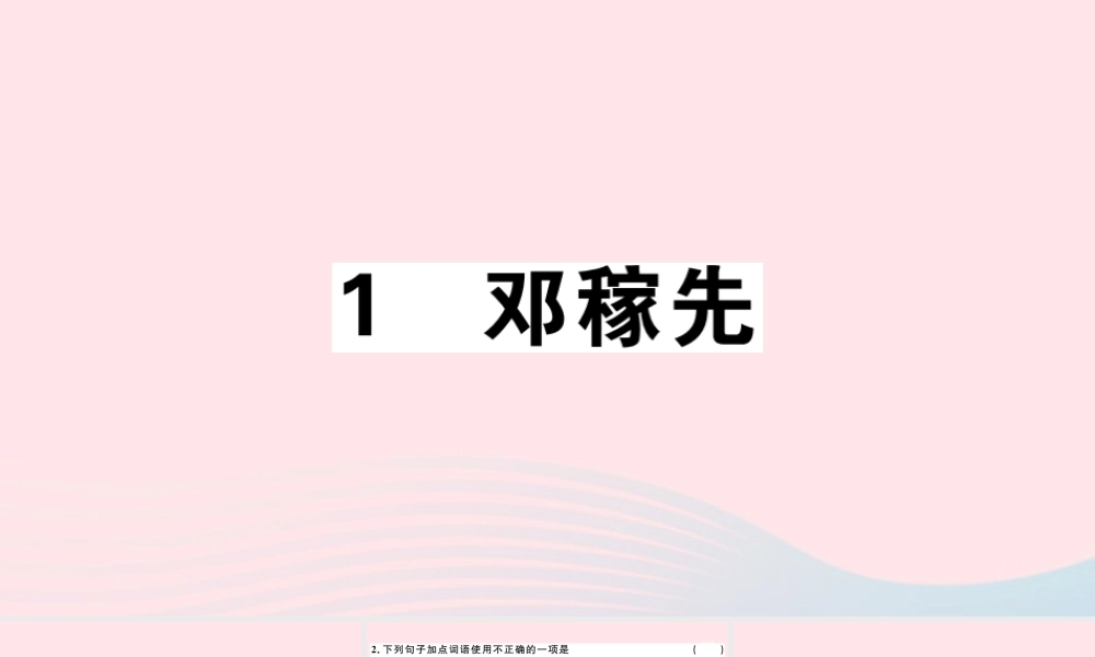 (江西专版)文下册 第一单元 1 邓嫁先习题课件 新人教版 课件
