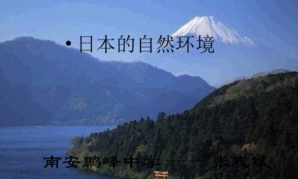 七年级地理上册 日本的自然环境课件 人教版 试题-2