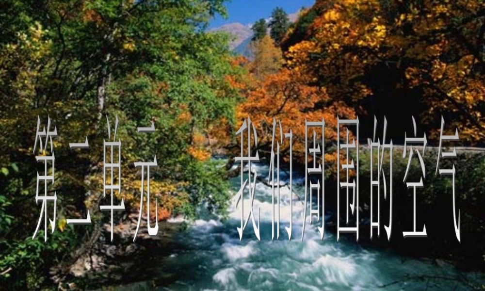 九年级化学上册 空气(第1课时)课件 人教新课标版 课件