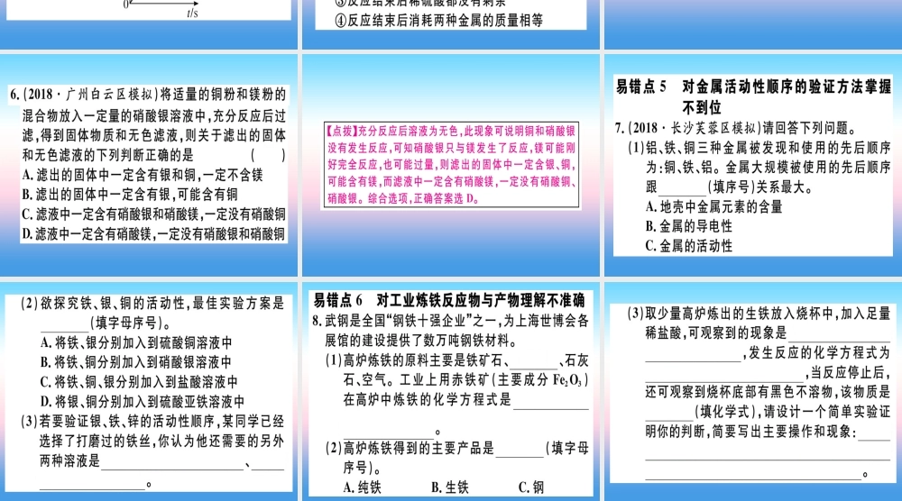 九年级化学下册 第八单元 金属和金属材料易错强化训练习题课件 (新版)新人教版 课件