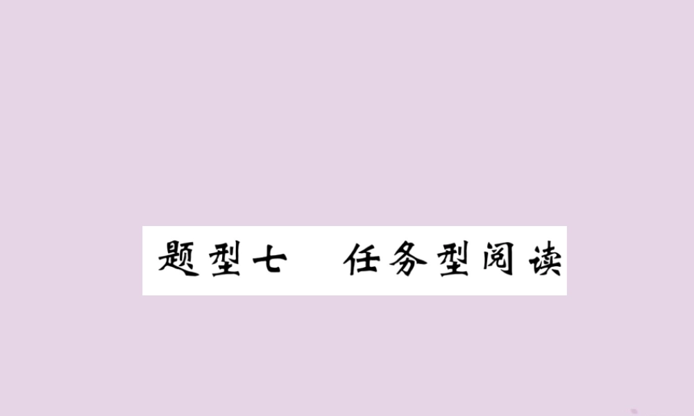 (贵阳专版)中考英语复习 第3部分 中考题型攻略篇 题型7 任务型阅读(精讲)课件