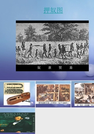 九年级历史上册 321 追(根)溯 园 走进美国黑奴的生存空间 学习与探究之三图片素材 北师大版 素材