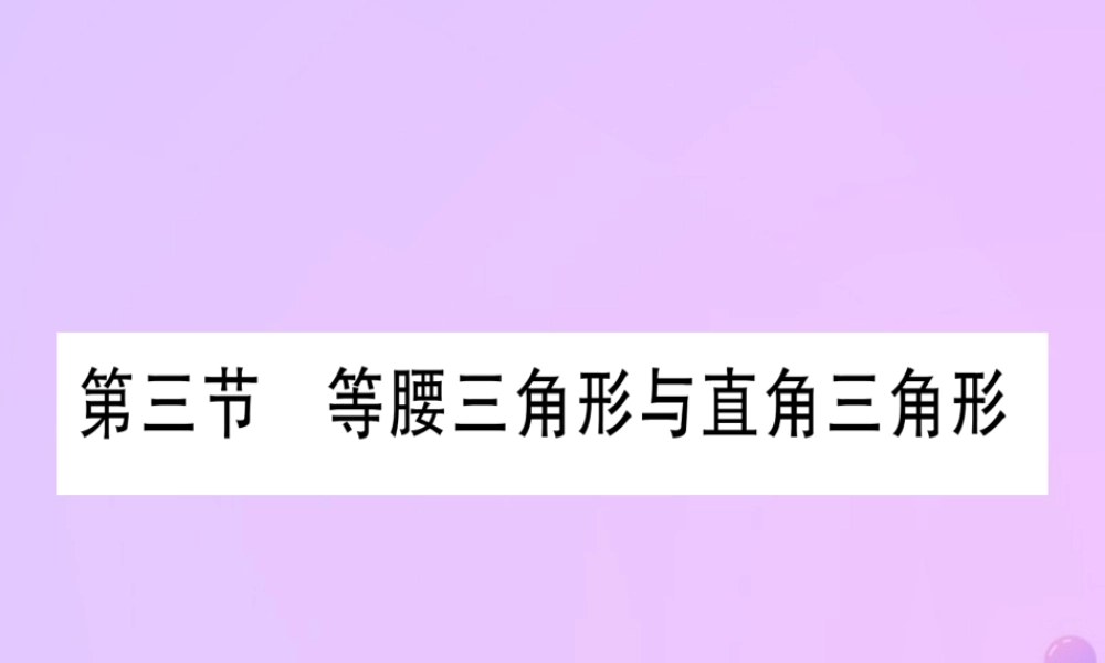 (云南专用)中考数学 第一轮 考点系统复习 第4章 三角形 第3节 等腰三角形与直角三角形作业课件