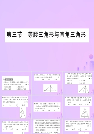 (云南专用)中考数学 第一轮 考点系统复习 第4章 三角形 第3节 等腰三角形与直角三角形作业课件