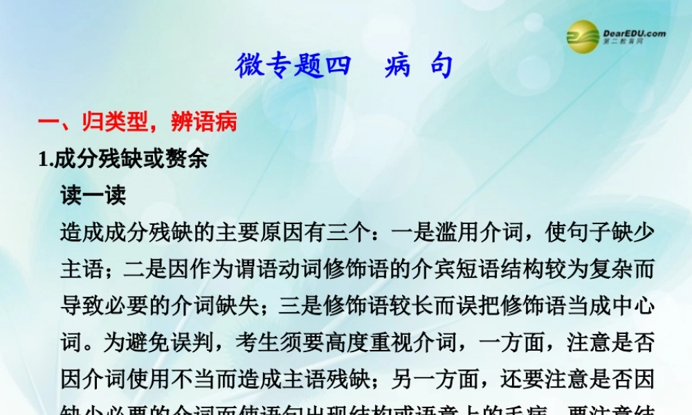(浙江专用)高考语文二轮复习 考前三个月 第二部分  第一章  微专题四 病句配套课件