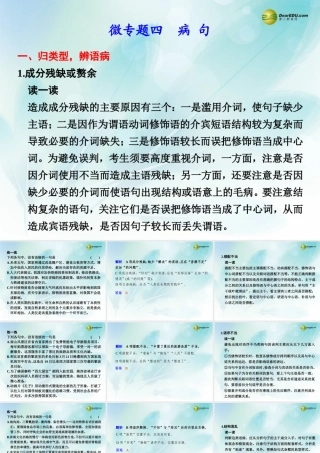 (浙江专用)高考语文二轮复习 考前三个月 第二部分  第一章  微专题四 病句配套课件