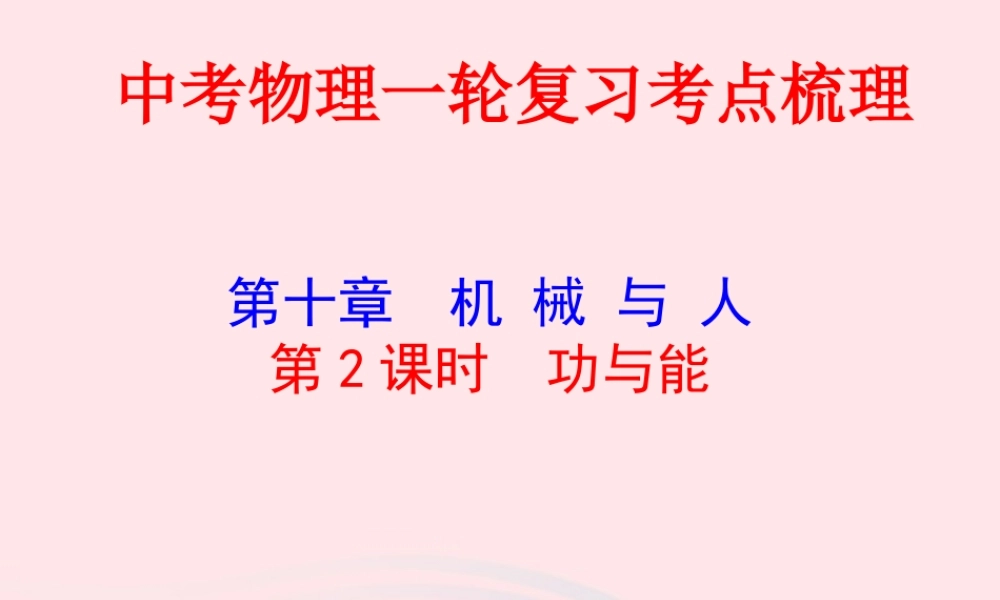 中考物理一轮复习 第十章 机械与人第二课时 功与能考点梳理课件 沪科版 课件