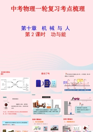 中考物理一轮复习 第十章 机械与人第二课时 功与能考点梳理课件 沪科版 课件