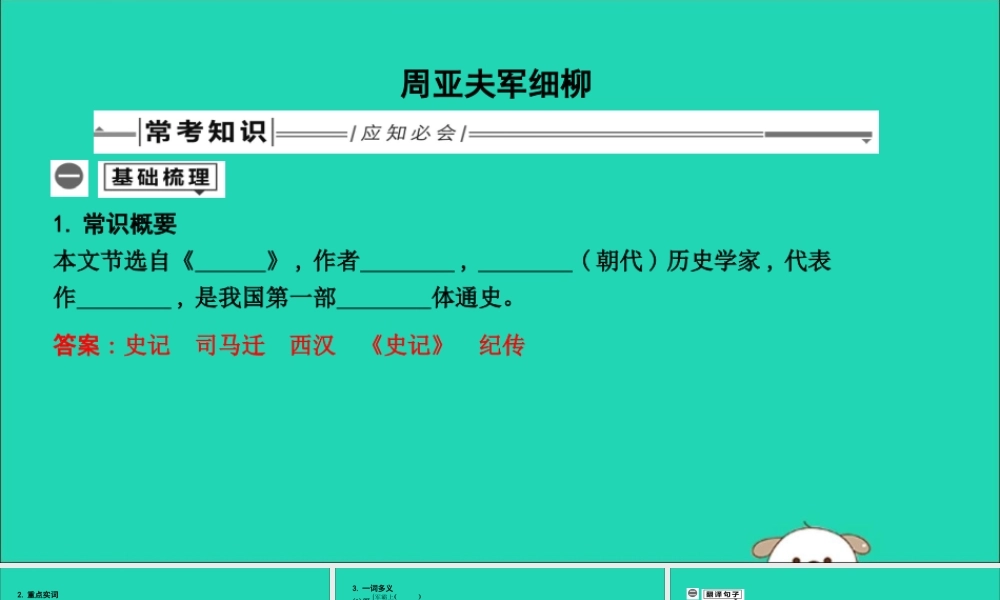 中考语文总复习 第一部分 教材基础自测 八上 古诗文 周亚夫军细柳课件 新人教版 课件