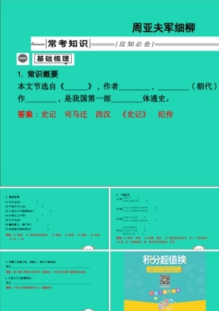 中考语文总复习 第一部分 教材基础自测 八上 古诗文 周亚夫军细柳课件 新人教版 课件