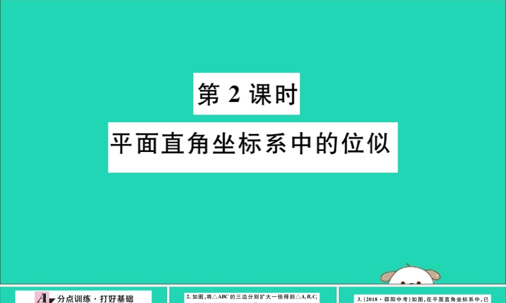 (湖北专用)九年级数学下册 第27章 相似 27.3 位似 第2课时 平面直角坐标系中的位似习题讲评课件 (新版)新人教版 课件