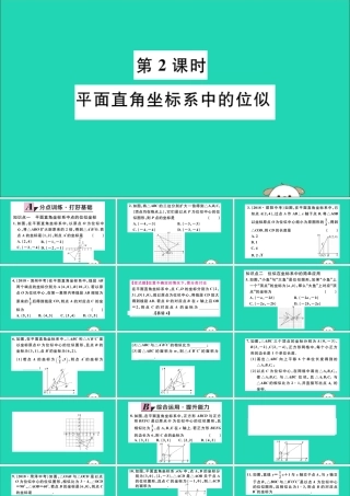 (湖北专用)九年级数学下册 第27章 相似 27.3 位似 第2课时 平面直角坐标系中的位似习题讲评课件 (新版)新人教版 课件
