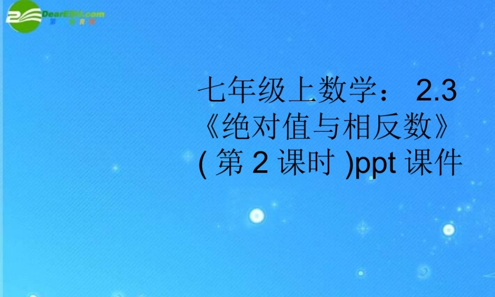 七年级数学上册 2.3(绝对值与相反数)第2课时课件 苏科版 课件