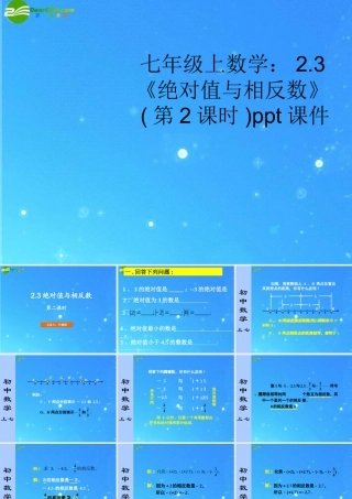 七年级数学上册 2.3(绝对值与相反数)第2课时课件 苏科版 课件