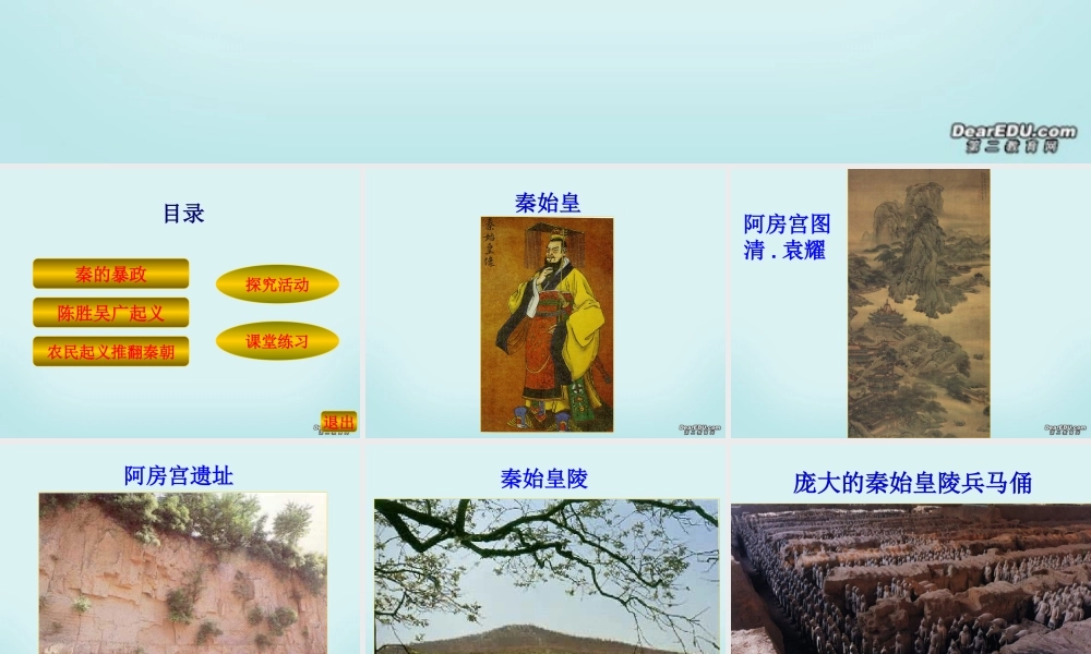 七年级历史第11课  伐无道，诛暴秦  课件