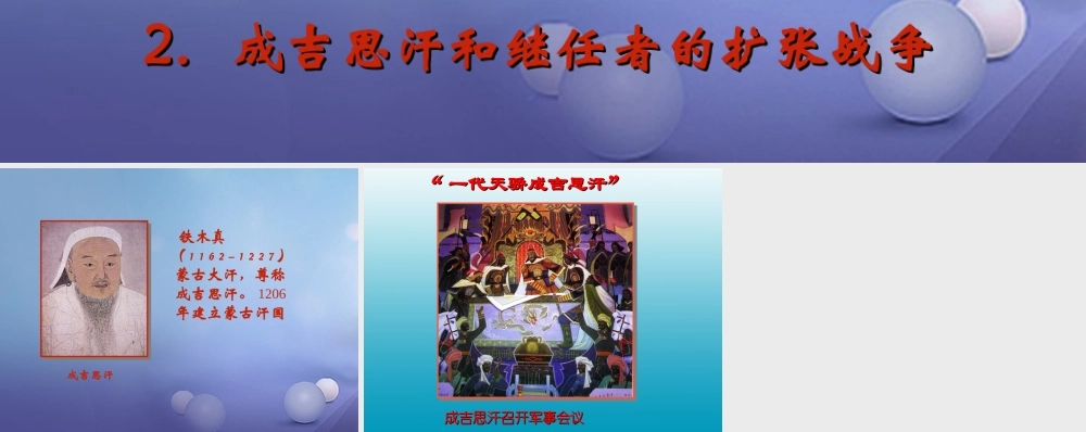 七年级历史下册 第9课 蒙古族的兴起与元朝的建立 成吉思汗统一蒙古素材 川教版 素材