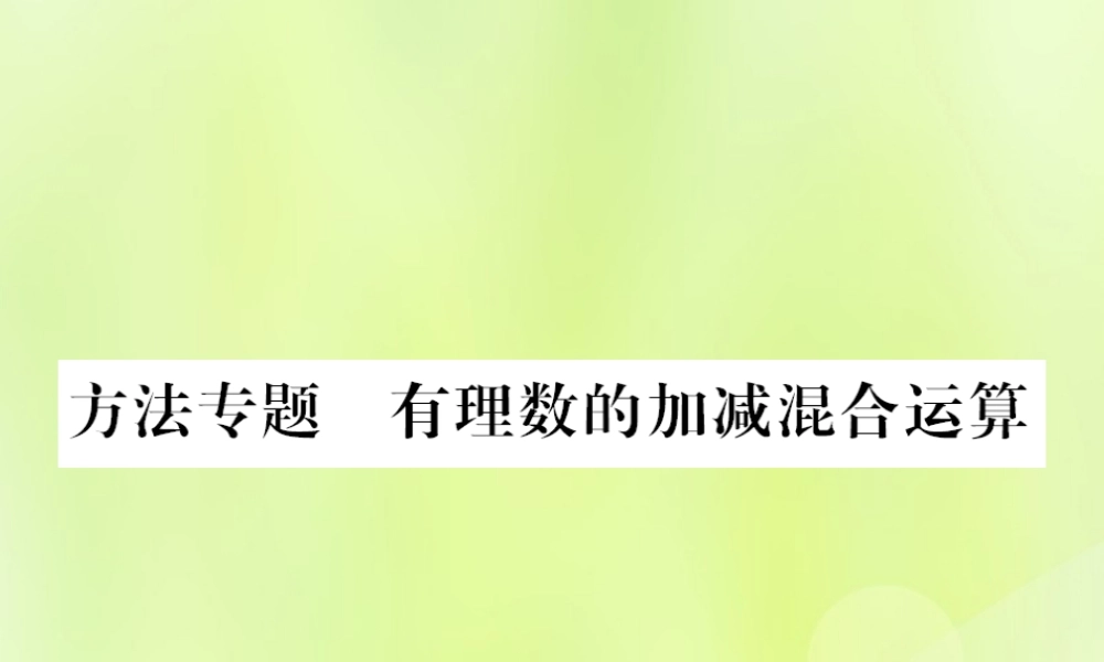 七年级数学上册 第2章 有理数 2.8 有理数的加减混合运算 方法专题 有理数的加减混合运算习题课件 (新版)华东师大版 课件