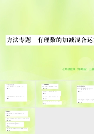 七年级数学上册 第2章 有理数 2.8 有理数的加减混合运算 方法专题 有理数的加减混合运算习题课件 (新版)华东师大版 课件