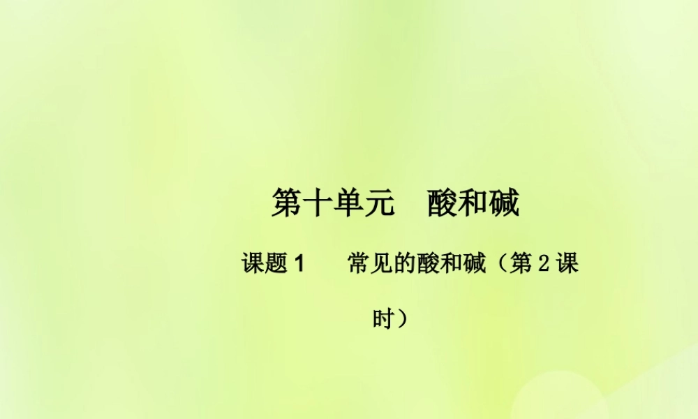 九年级化学下册 第十单元 酸和碱 课题1 常见的酸和碱(第2课时)高效课堂课件 (新版)新人教版 课件