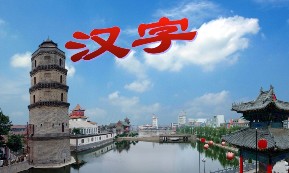 中考语文复习专题 汉字 课件