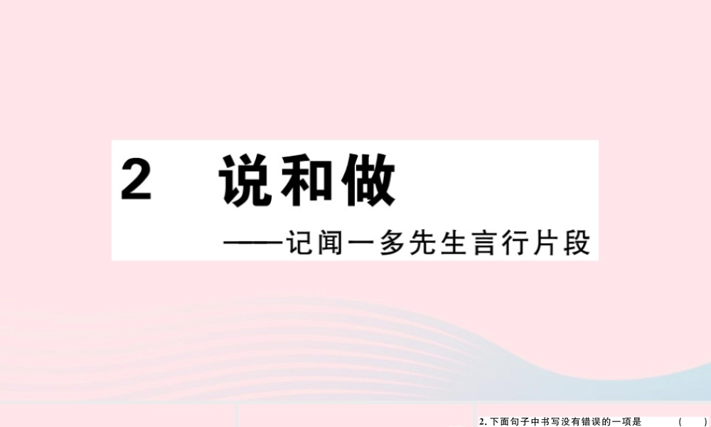 (通用版)文下册 第一单元 2 说和做 记闻一多先生言行片段习题课件 新人教版 课件