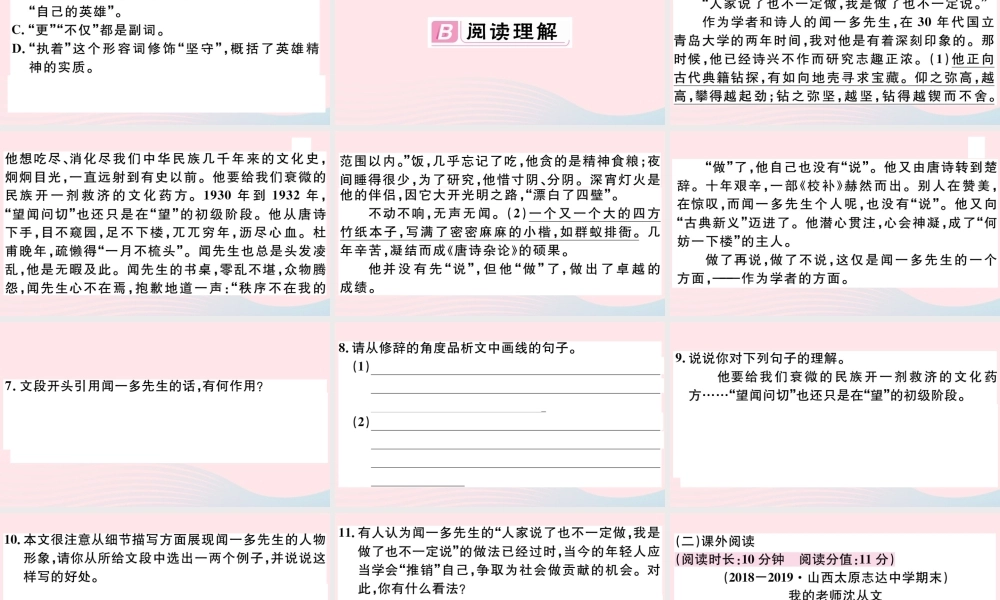 (通用版)文下册 第一单元 2 说和做 记闻一多先生言行片段习题课件 新人教版 课件