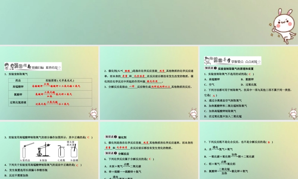 九年级化学上册 第2单元 我们周围的空气 课题3 制取氧气作业课件 (新版)新人教版 课件