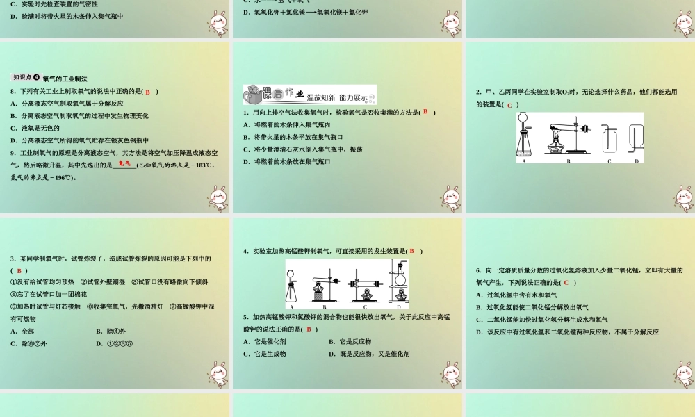 九年级化学上册 第2单元 我们周围的空气 课题3 制取氧气作业课件 (新版)新人教版 课件
