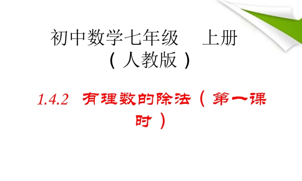 七年级数学上册 有理数的除法课件 人教新课标版 课件