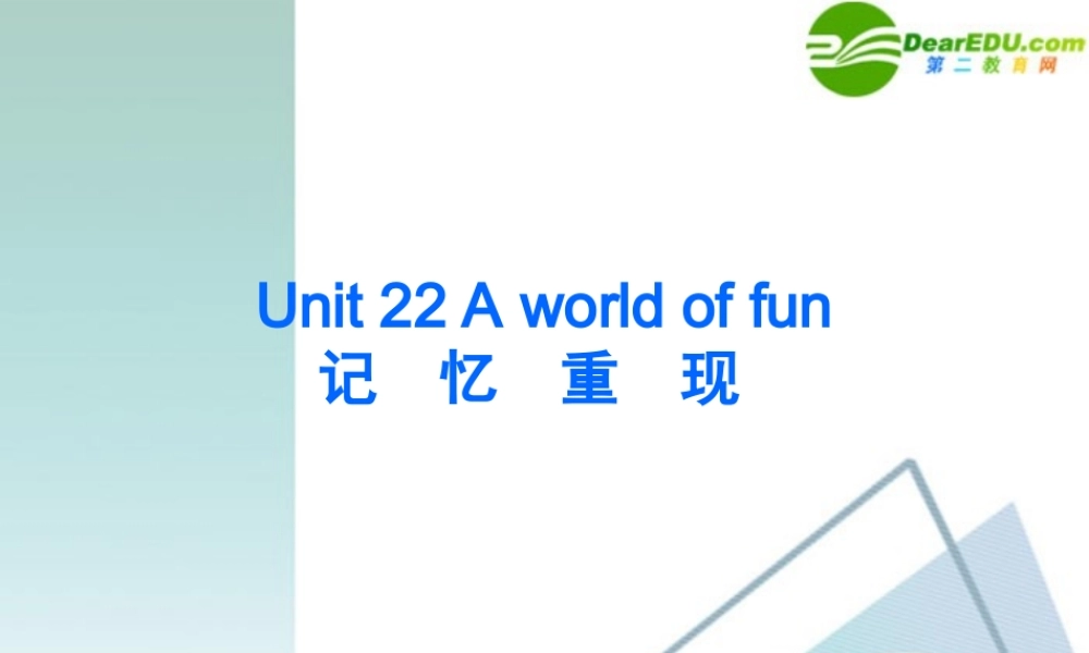 (精品)高考英语一轮复习① Unit 22 A world of fun 下载地址 教学课件 新人教版 课件
