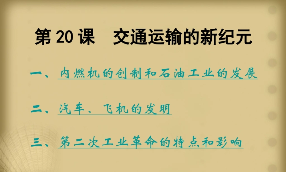 九年级历史(交通运输的新纪元)课件  课件