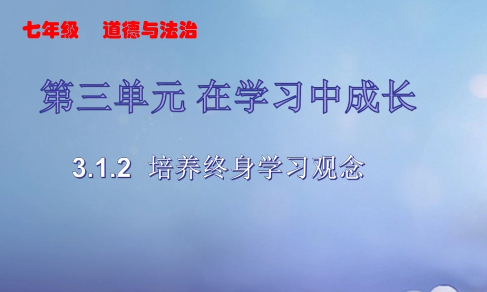 (秋季版)七年级道德与法治上册 第三单元 在学习中成长 3.1 学习照亮每一天 第2框 培养终身学习观念课件 粤教版 课件