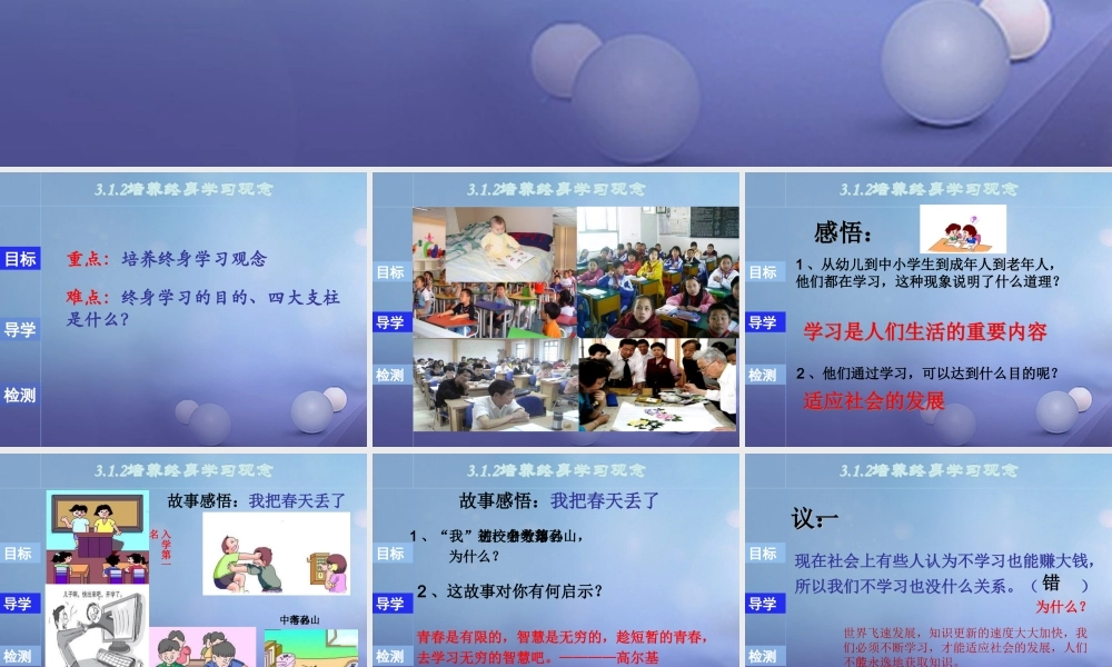 (秋季版)七年级道德与法治上册 第三单元 在学习中成长 3.1 学习照亮每一天 第2框 培养终身学习观念课件 粤教版 课件