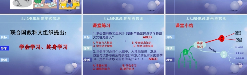 (秋季版)七年级道德与法治上册 第三单元 在学习中成长 3.1 学习照亮每一天 第2框 培养终身学习观念课件 粤教版 课件