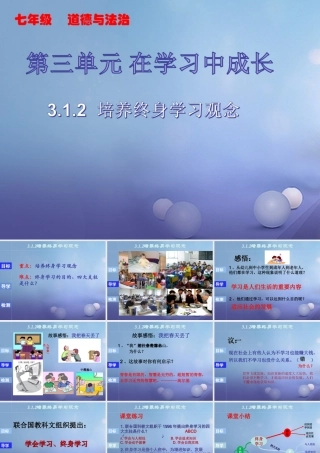 (秋季版)七年级道德与法治上册 第三单元 在学习中成长 3.1 学习照亮每一天 第2框 培养终身学习观念课件 粤教版 课件