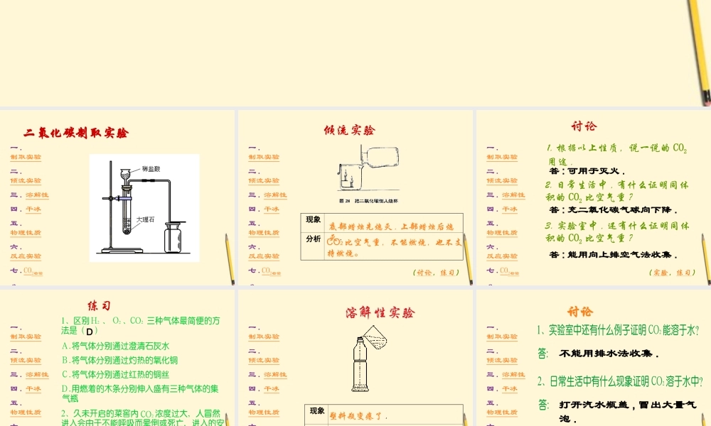 九年级化学(二氧化碳的性质)课件 人教新课标版 课件