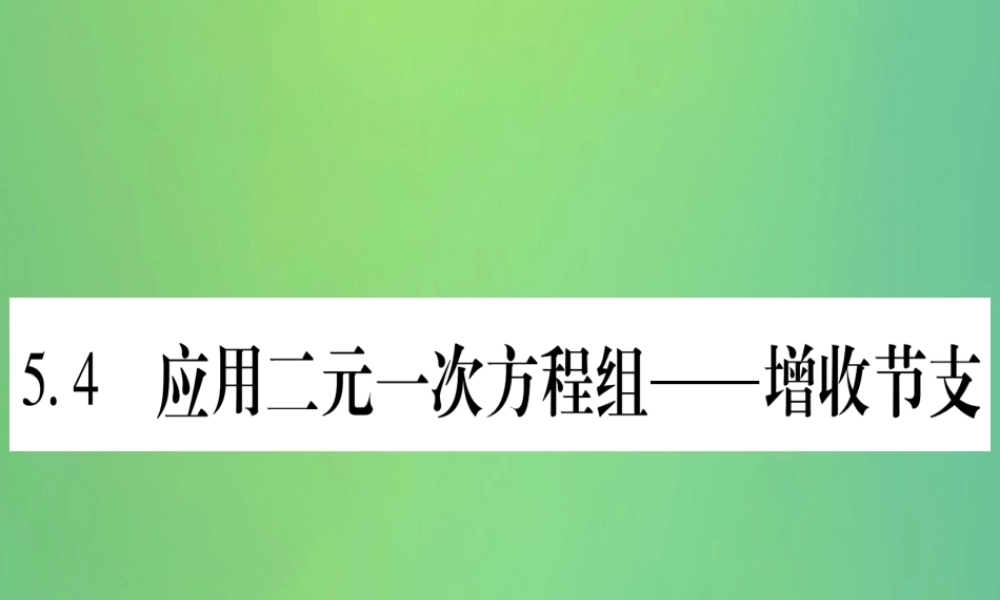(江西专用)八年级数学上册 第5章 二元一次方程组 5.4 应用二元一次方程组—增收节支作业课件 (新版)北师大版 课件
