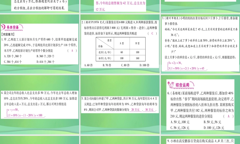 (江西专用)八年级数学上册 第5章 二元一次方程组 5.4 应用二元一次方程组—增收节支作业课件 (新版)北师大版 课件