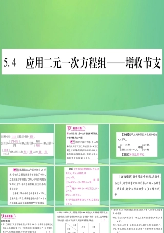 (江西专用)八年级数学上册 第5章 二元一次方程组 5.4 应用二元一次方程组—增收节支作业课件 (新版)北师大版 课件