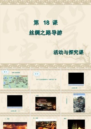七年级历史上：第18课丝绸之路导游课件(冀教版) 课件