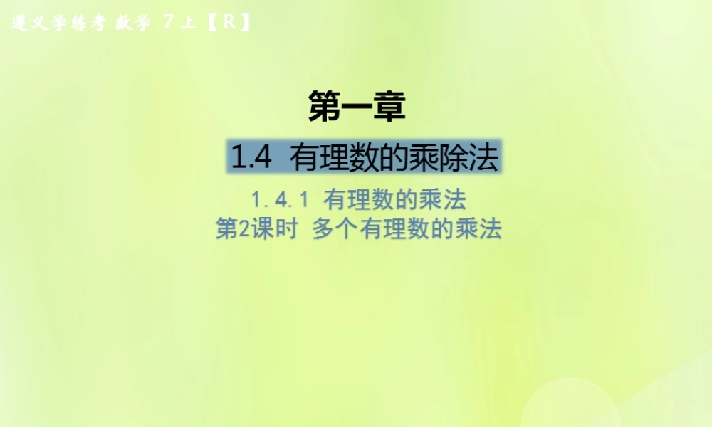 (遵义专版)七年级数学上册 第一章 有理数 1.4 有理数的乘除法 1.4.1 有理数的乘法 第2课时 多个有理数的乘法课后作业课件 (新版)新人教版 课件