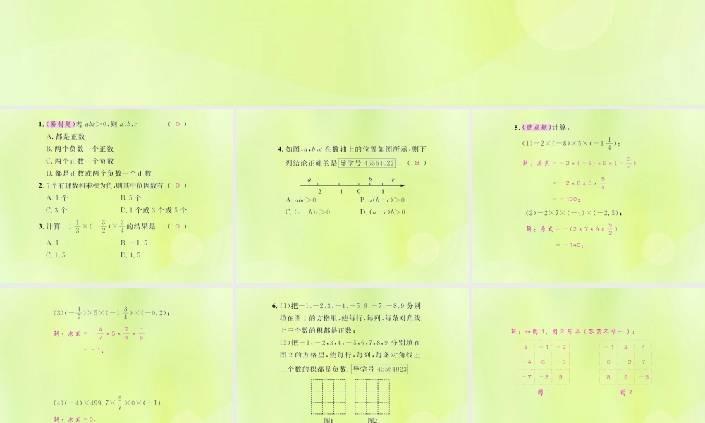 (遵义专版)七年级数学上册 第一章 有理数 1.4 有理数的乘除法 1.4.1 有理数的乘法 第2课时 多个有理数的乘法课后作业课件 (新版)新人教版 课件