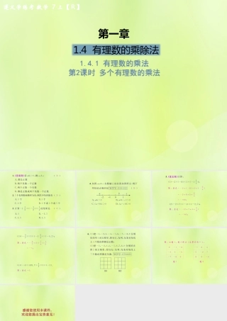 (遵义专版)七年级数学上册 第一章 有理数 1.4 有理数的乘除法 1.4.1 有理数的乘法 第2课时 多个有理数的乘法课后作业课件 (新版)新人教版 课件