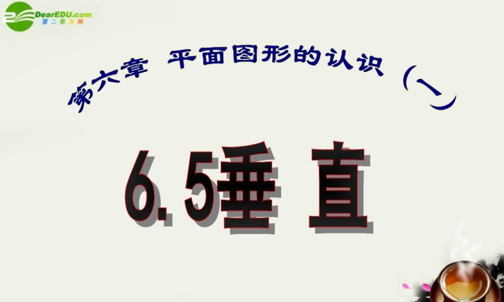 七年级数学上册 6.5垂直课件(1) 苏科版 课件