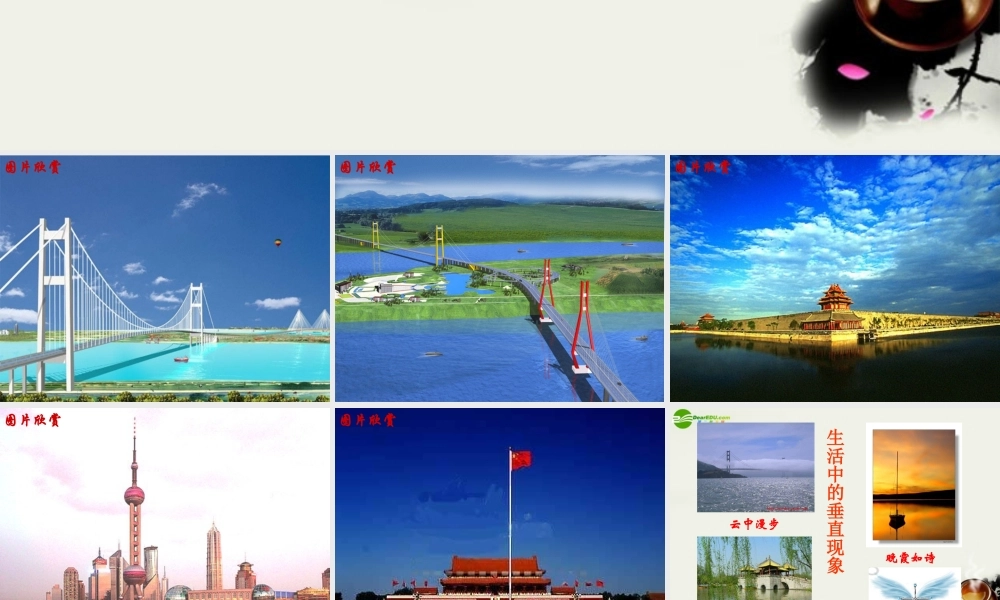 七年级数学上册 6.5垂直课件(1) 苏科版 课件