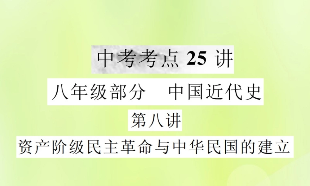 九年级 中国近代史 第八讲 资产阶级民主革命与中华民国的建立课件 新人教版 课件