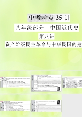 九年级 中国近代史 第八讲 资产阶级民主革命与中华民国的建立课件 新人教版 课件