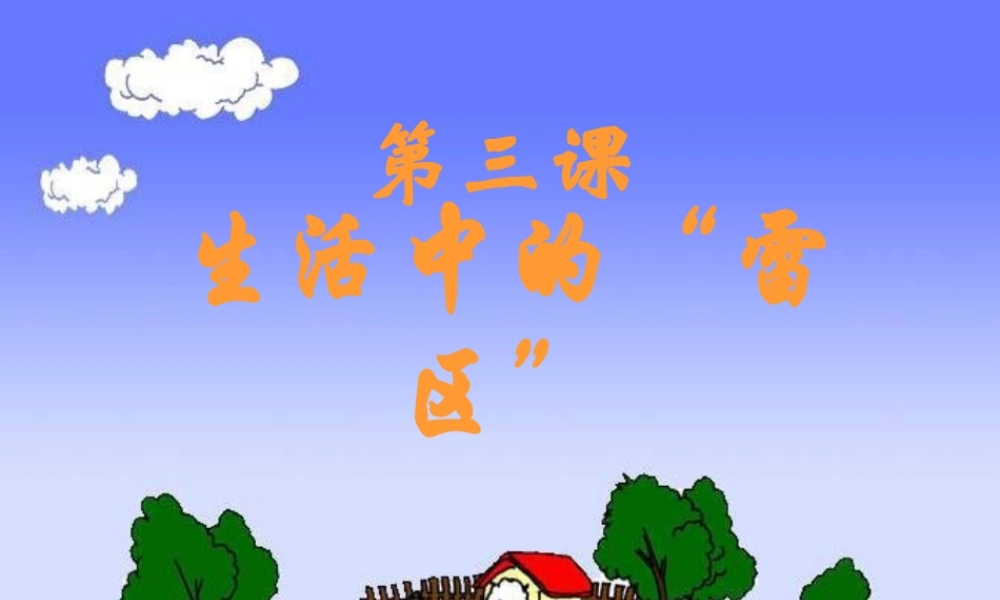 七年级政治下册 第三课(生活中的雷区)课件4 人民版 课件